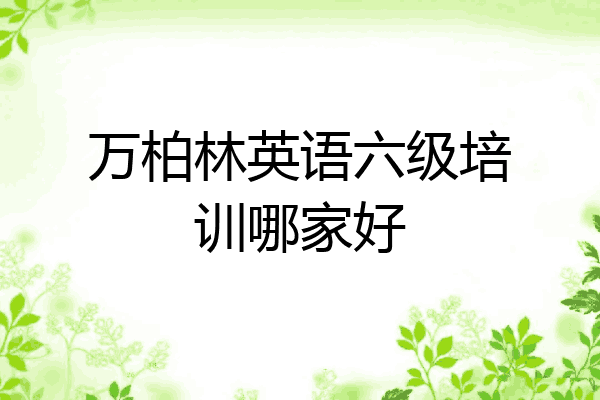 万柏林英语六级培训哪家好