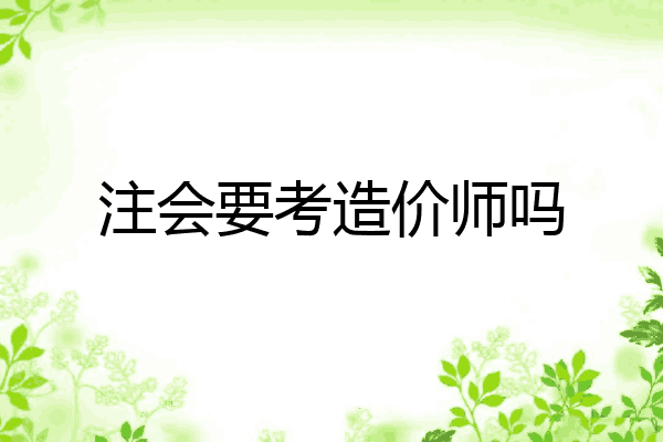 注会要考造价师吗