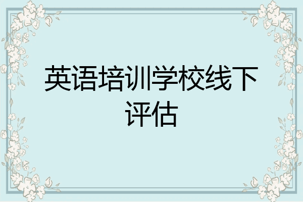 英语培训学校线下评估