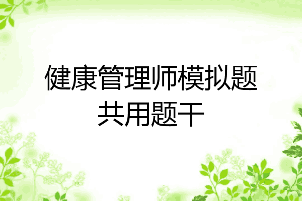 健康管理师模拟题共用题干