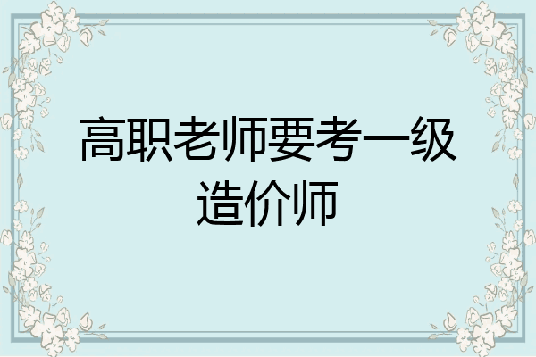 高职老师要考一级造价师