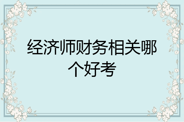 经济师财务相关哪个好考