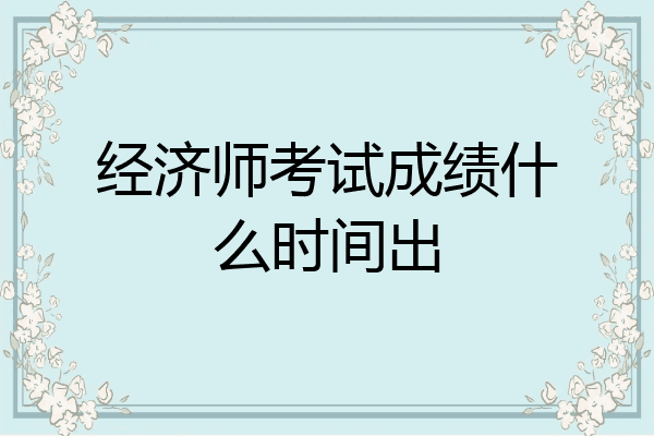 经济师考试成绩什么时间出
