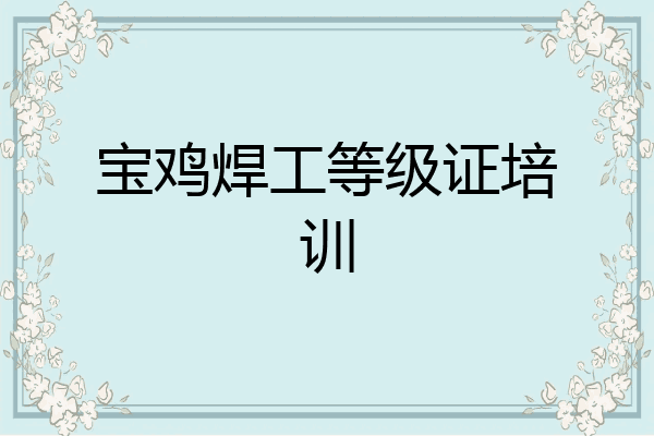 宝鸡焊工等级证培训