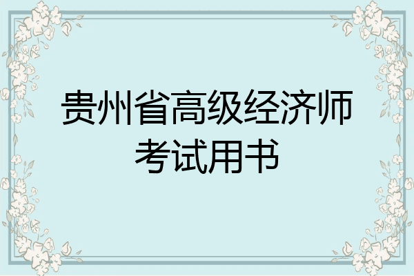贵州省高级经济师考试用书