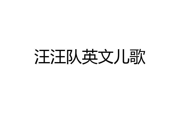汪汪队英文儿歌