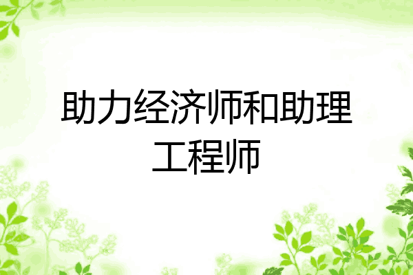 助力经济师和助理工程师
