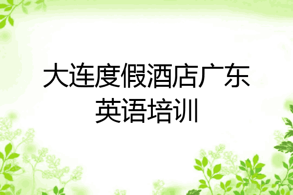 大连度假酒店广东英语培训