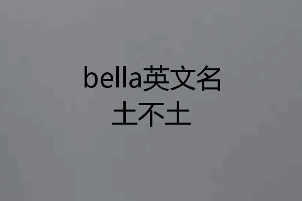 bella英文名土不土