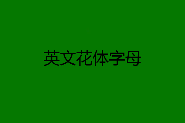 英文花体字母