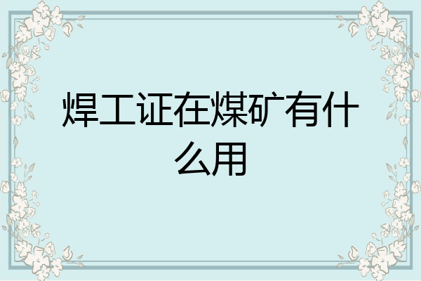 焊工证在煤矿有什么用