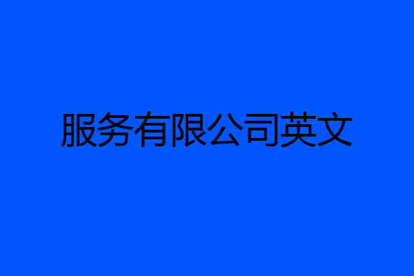 服务有限公司英文