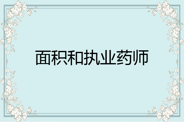 面积和执业药师