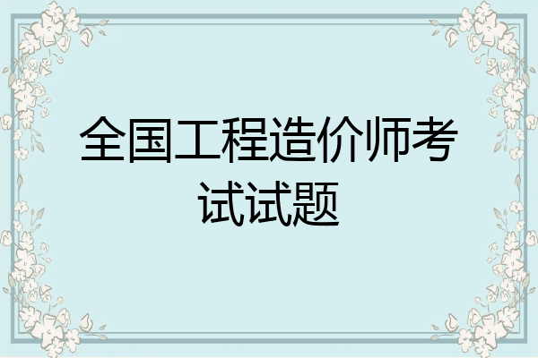 全国工程造价师考试试题