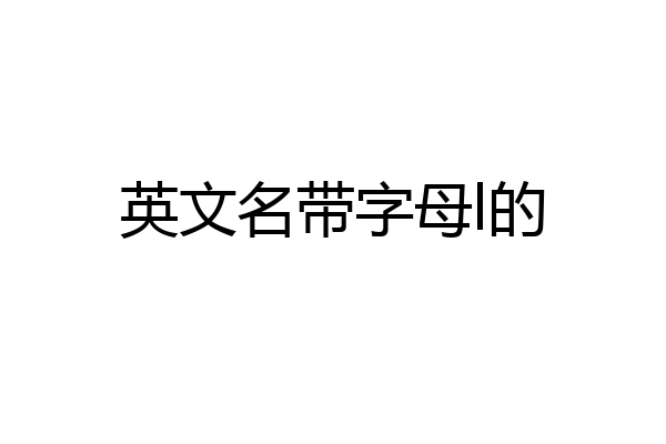 英文名带字母l的