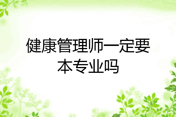 健康管理师一定要本专业吗