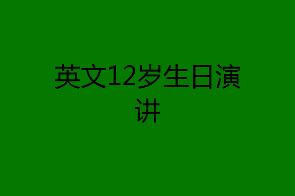 英文12岁生日演讲
