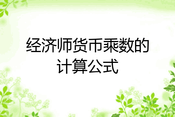 经济师货币乘数的计算公式