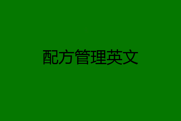 配方管理英文