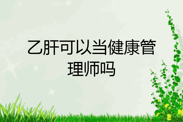 乙肝可以当健康管理师吗