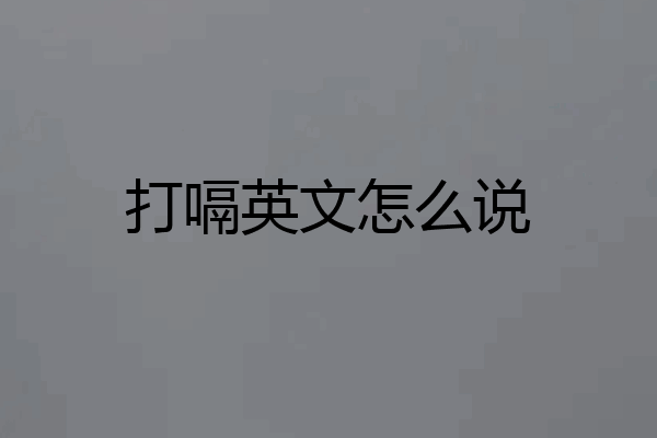 打嗝英文怎么说