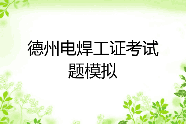 德州电焊工证考试题模拟