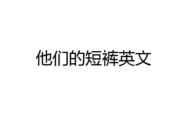 他们的短裤英文