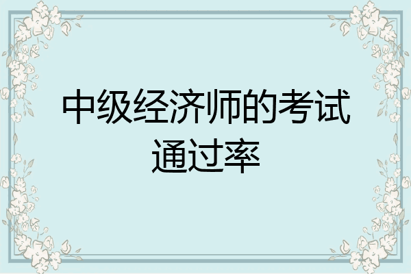 中级经济师的考试通过率