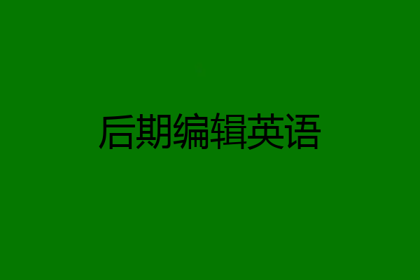 后期编辑英语