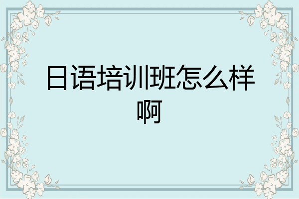 日语培训班怎么样啊