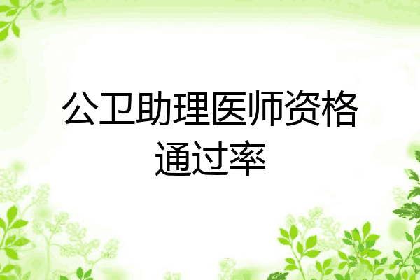 公卫助理医师资格通过率