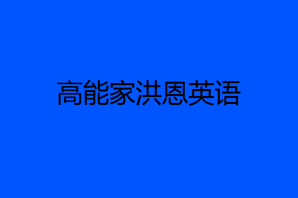 高能家洪恩英语