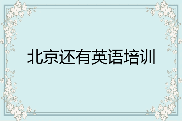 北京还有英语培训