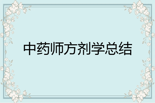 中药师方剂学总结