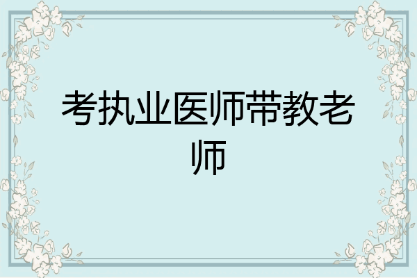 考执业医师带教老师