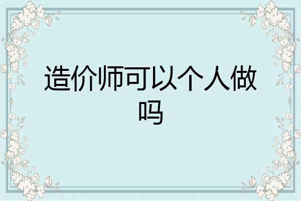 造价师可以个人做吗