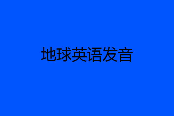 地球英语发音