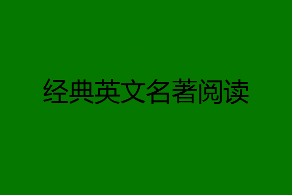 经典英文名著阅读
