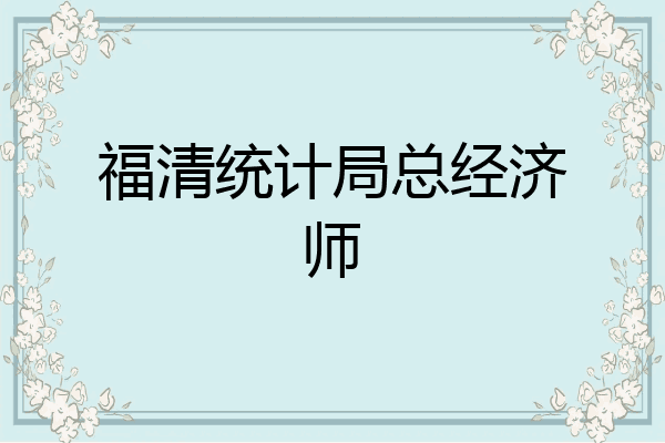 福清统计局总经济师