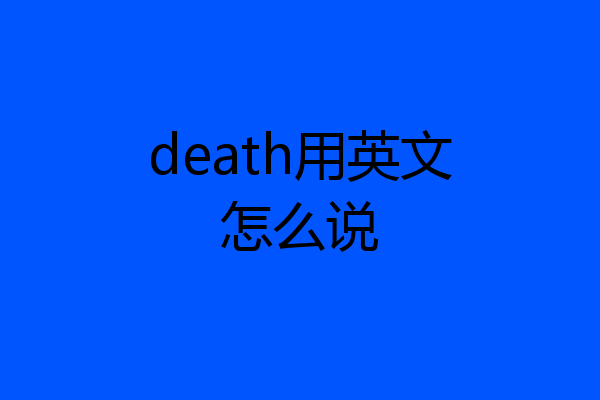 death用英文怎么说