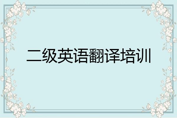 二级英语翻译培训