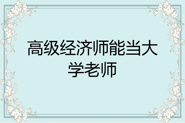 高级经济师能当大学老师