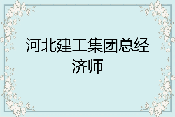 河北建工集团总经济师