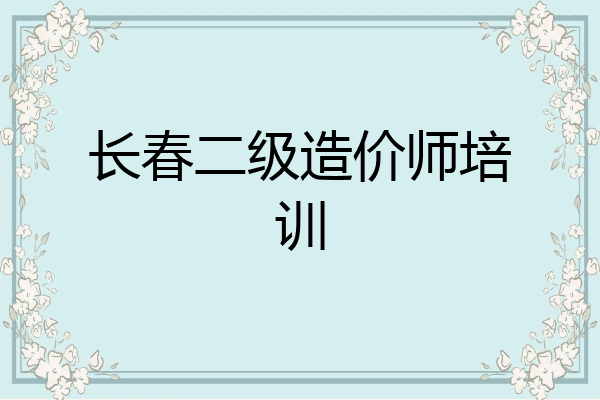 长春二级造价师培训