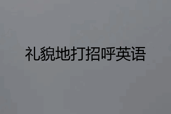 礼貌地打招呼英语