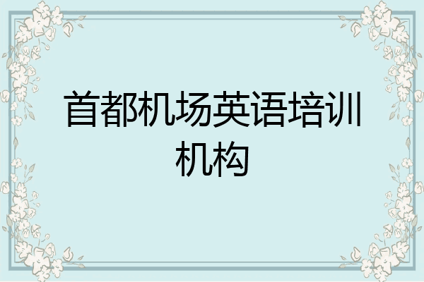 首都机场英语培训机构