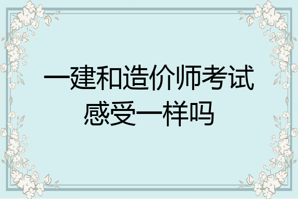 一建和造价师考试感受一样吗