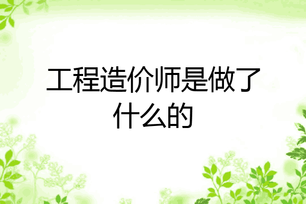 工程造价师是做了什么的