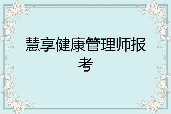 慧享健康管理师报考