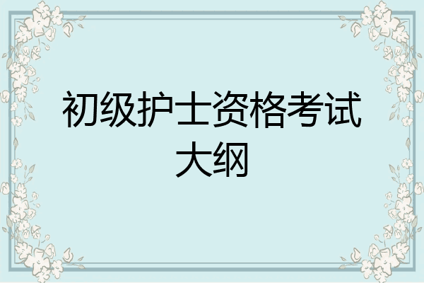 初级护士资格考试大纲